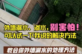 发现外墙渗水、漏水怎么办？别着急！别害怕，给你一个良方试一下视频封面
