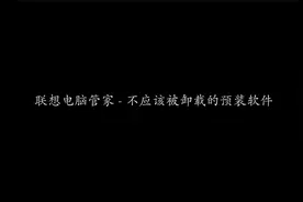 联想电脑管家 - 不应该被卸载的预装软件 | 杀毒软件 | 垃圾清理