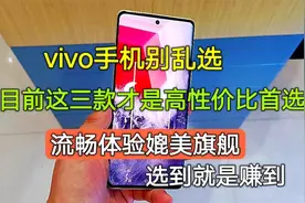 vivo手机别乱选，目前这三款才是高性价比首选，流畅体验比肩旗舰视频封面