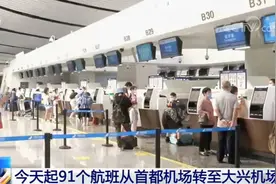 北京 今天起91个航班从首都机场转至大兴机场视频封面