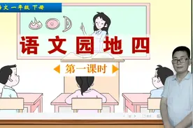 一年级下册语文《语文园地四》第1课时，学语文园地，打语文基础视频封面