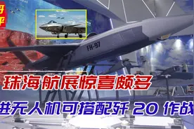 歼20忠诚僚机现身航展，可执行蜂群作战，多型无人机均可适配歼20视频封面