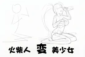 火柴人变美少女？学会人体结构动态，一分钟完成！视频封面