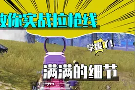 和平精英：如何拉枪线？实战教学细节满满，你学废了没