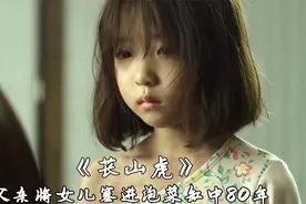 为了请神上身，父亲将女儿封进泡菜缸中80年，电影《苌山虎》！视频封面