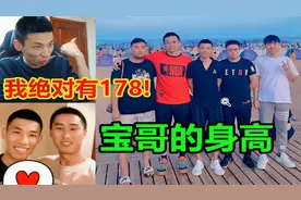 宝哥被人质疑身高只有一米7！宝哥：身高是男人的尊严！我有178！视频封面