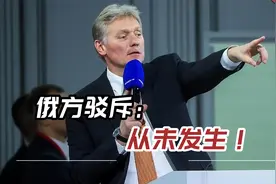 乌克兰政府曾与俄官员达成一项协议？俄方驳斥：从未发生！视频封面