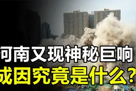河南出现神秘巨响，网友担忧灾害发生，究竟是什么原因？视频封面