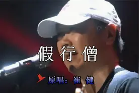 歌曲《假行僧》 原唱：崔健视频封面