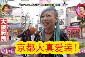 日本综艺调查了各种禁止事项！大阪京都人掐起来！视频封面