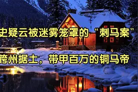 历史疑云被迷雾笼罩的“刺马案”_跨州据土，带甲百万的铜马帝视频封面