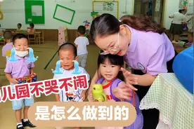 妹妹连续三天上幼儿园都不哭不闹，只因妈妈入园前做到这三点视频封面