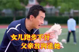 父亲为了提高女儿跑步成绩，不惜放狗追她，绝对是亲爹！视频封面