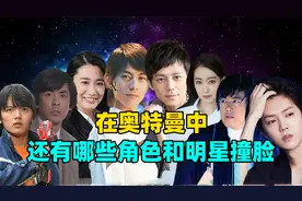奥特曼中 长得像明星的角色都有哪些？视频封面