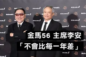 金马奖主席李安：我们用最大心呵护电影平台-2019金马奖【转载】视频封面