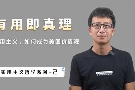 “有用即真理”，如何成为美国人的价值观？实用主义哲学发展史视频封面