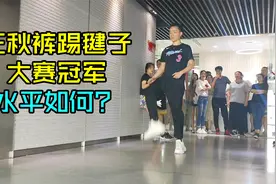上海王秋裤参加踢毽子大赛，夺得冠军，一分钟踢了多少个视频封面