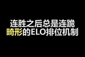LOL畸形的ELO排位机制视频封面