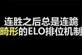LOL畸形的ELO排位机制视频封面