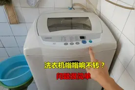 洗衣机嗡嗡响不转？很简单，大部分都是这个坏了视频封面