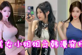 盘点六位美女小姐姐之韩漫穿搭！行不行啊？细狗！视频封面