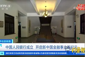 中国人民银行成立，开启新中国金融事业新纪元|经济信息联播视频封面
