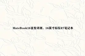 MateBook16首发评测，16英寸标压R7笔记本【转载】视频封面