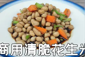 商用技术：“清脆花生”的做法，标准化酱汁，标准化流程视频封面