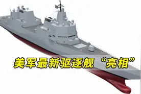 20年最大尝试！美军最新驱逐舰首次亮相，明显偷师中国055大驱视频封面