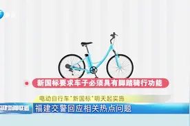 和“旧国标”相比，“新国标”有哪些特色？福建交警告诉你视频封面