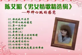 老唱片：陈艾湄 高明骏《男女情歌精选辑》我悄悄蒙上你的眼睛视频封面