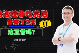 他达拉非吃完后背疼了2天，是正常的吗？该怎么办？听分析视频封面