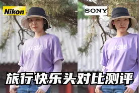 【御成测评】旅行快乐头：尼康24-200 & 索尼24-240 性能测评视频封面