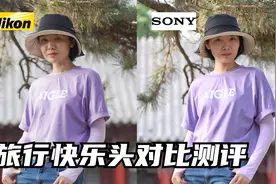 【御成测评】旅行快乐头：尼康24-200 & 索尼24-240 性能测评视频封面