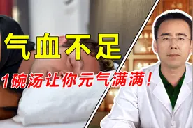 经常觉得累、犯困，这是气血不足，1碗汤，让你元气满满！视频封面