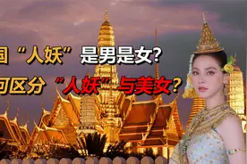 泰国“人妖”，是男还是女？如何区分“人妖”与美女？视频封面