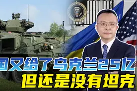 美国又给了乌克兰25亿，不给坦克也就罢了，找的理由也太奇葩了视频封面