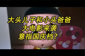 大头儿子和小头爸爸大电影来袭，意指国庆档？视频封面