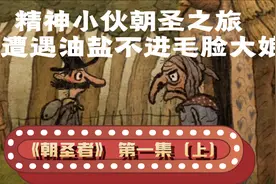 烫烫趣游系列！《朝圣者》毛脸大娘成拦路虎