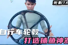 废弃自行车轮毂改造的捕鱼神器，几分钟便收获数条大鱼，太赞了