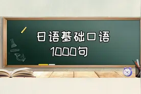 日语基础口语1000句（951-960）：我很想你！视频封面