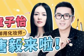 章子怡化妆师唐毅发来"换头"邀请！教你价值上万明星化妆技巧 ！视频封面