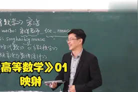 《高等数学》01 映射视频封面