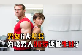 男女6大差异，为啥男性坐姿双腿分开，女性却要并拢双腿？视频封面