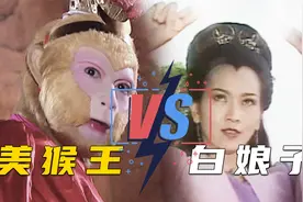 细思极恐！孙悟空和白素贞谁实力更强？师资力量和关系户间的较量视频封面