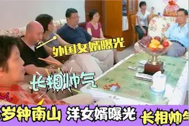 86岁钟南山家人罕见出镜！儿子身份特殊，帅气洋女婿太长脸！视频封面