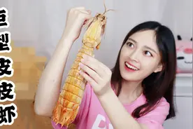 试吃138元的泰国“巨型皮皮虾”比大龙虾还要大，吃着会不会很爽视频封面