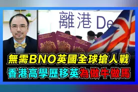 无需BNO！英国新签证全球抢高学历人才战！视频封面