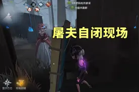 第五人格：开局秒倒，起来后溜五台机，屠夫当场自闭视频封面