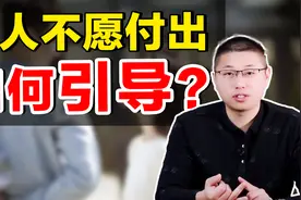 “不愿付出”的男人，如何引导？学会正确表达视频封面